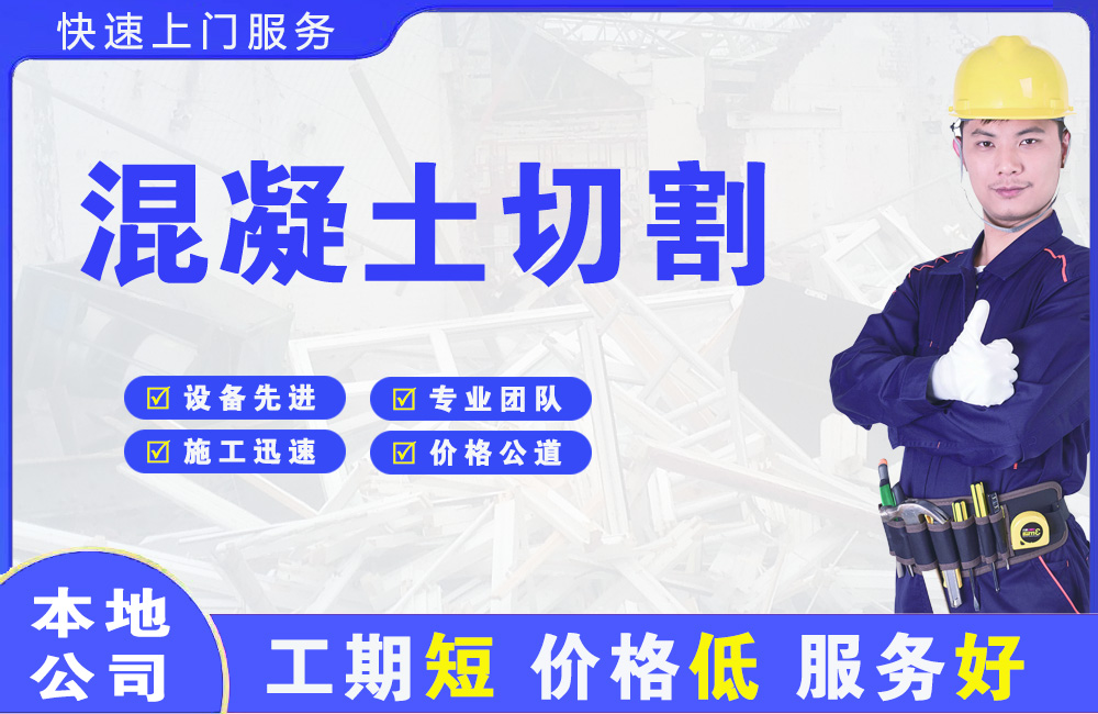 于洪混凝土切割