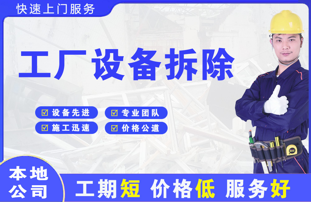 于洪工厂设备拆除