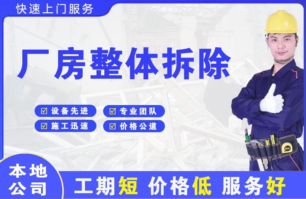 于洪厂房整体拆除